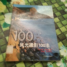 风光摄影100法