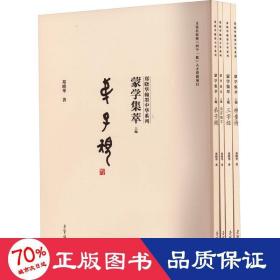 蒙学集萃 上编(全4册) 书法理论 郑晓华