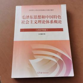 毛泽东思想和中国特色社会主义理论体系概论（2021年版）