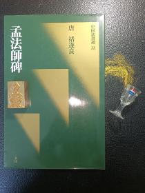 二玄社，中国法书选33，唐褚遂良孟法师碑，1988年初版一印