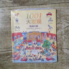 1001大发现(热闹小镇)