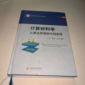 计算材料学：从算法原理到代码实现
