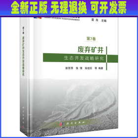 废弃矿井生态开发战略研究 彭苏萍 科学出版社