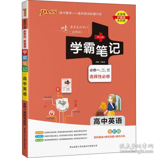 PASS-2024《学霸笔记》 3.高中英语·必修+选择性必修（通用版）新教材 9787569515992