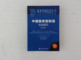 服务型制造蓝皮书：中国服务型制造发展报告（2021）