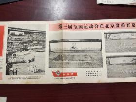 河北工农兵画刊增页——1975年第三届全运会