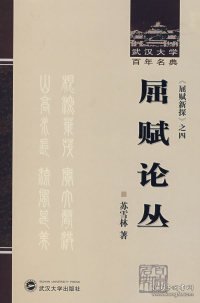 屈赋论丛：《屈赋新探》之四