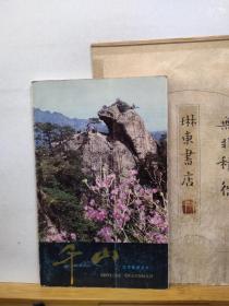 千山 東北名山 83年印本 品紙如圖 書(shū)票一枚 便宜5元
