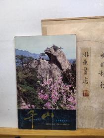 千山  东北名山  83年印本    品纸如图  书票一枚  便宜8元