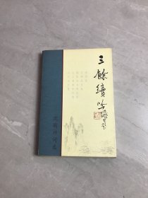 三余续吟:沈鹏诗词选:1995～2000【签名本】