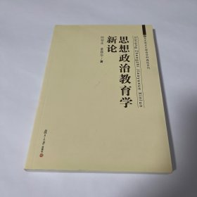 马克思主义理论学科建设系列：思想政治教育学新论