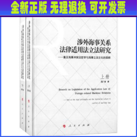 涉外海事关系法律适用法立法研究  ——兼及海事冲突法哲学与海事立法文化的探赜（上下册）（J）