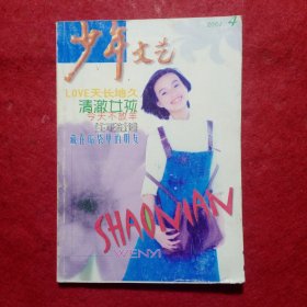 少年文艺2001.4