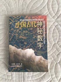 中国古代神秘数字