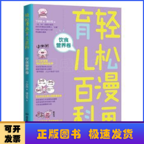 轻松漫画育儿百科：饮食营养卷