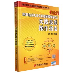 (2023)国家临床执业及助理医师资格考试实践技能操作指南