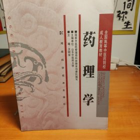 全国高等中医药院校成人教育教材：药理学