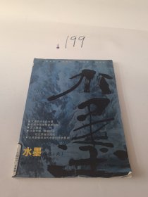 水墨丛书:当代水墨艺术集萃.六