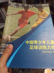 中国青少年儿童足球训练大纲
