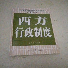 高等学校行政管理专业系列教材：西方行政制度