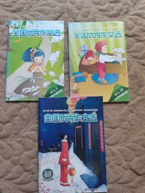 全国优秀作文选2012-2013（3册合售）
