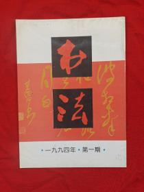 《书法》1994年第1期