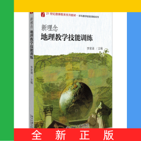 新理念地理教學技能訓練