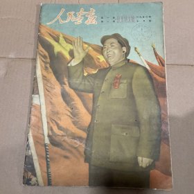 人民画报 创刊特大号