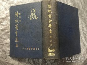 1963年版 陆放翁全集 （精装上册）