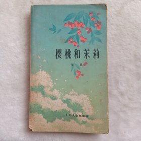 樱桃和茉莉