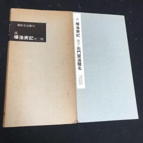 二玄社书迹名品丛刊87回 汉 杨淮表记 魏晋 石门阁道题名