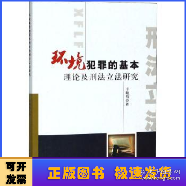 环境犯罪的基本理论及刑法立法研究