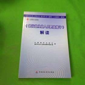 《银行业从业人员职业操守》解读