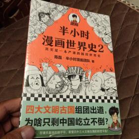 半小时漫画世界史2（四大文明古国组团出道，为啥只剩中国屹立不倒？其实是一本严谨的极简世界史！混子哥新作！）