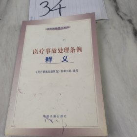 医疗事故处理条例释义——法律法规释义系列