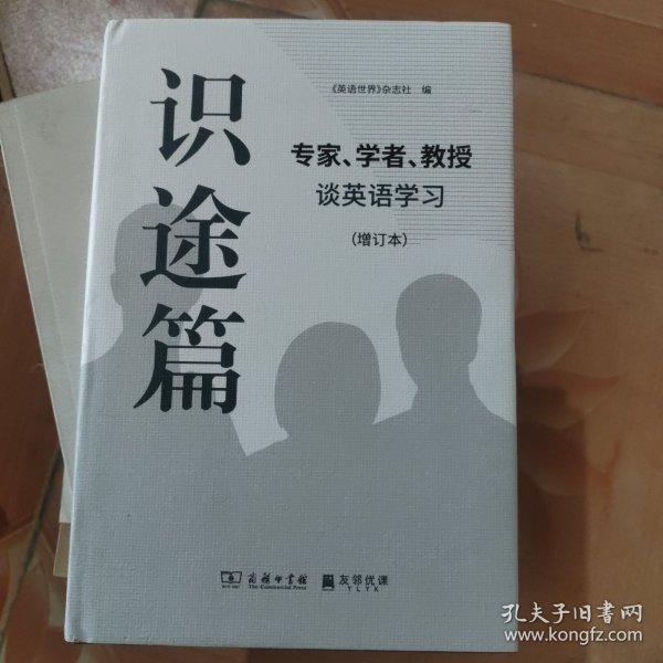 识途篇——专家、学者、教授谈英语学习（增订本）