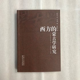 西方的蒙古学研究