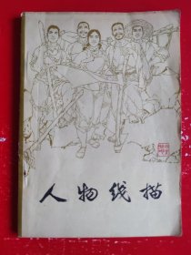人物线描