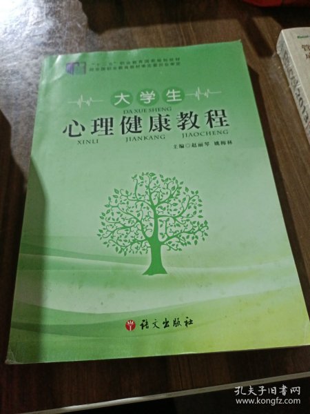 大学生心理健康教程