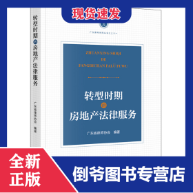 转型时期的房地产法律服务 9787519796358