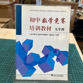 初中数学竞赛培训教材（9年级）