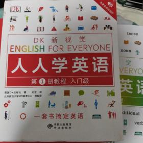 入门级教程/DK新视觉 English for Everyone 人人学英语第1册