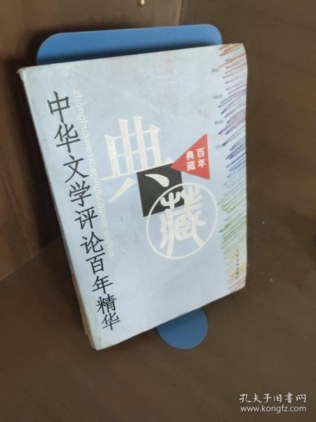 中华文学评论百年精华