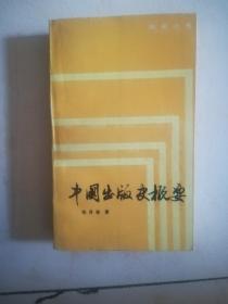 中国出版史概要---编辑丛书