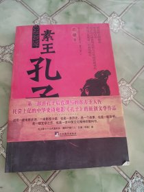 素王孔子（签名本）