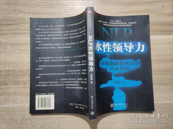 NLP水性领导力：创造巅峰影响力的八大修炼