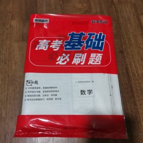 天利38套 高考基础必刷题：数学 带答案 库存新书