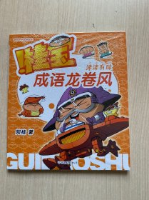 桂宝成语龙卷风.津津有味