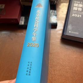 北京社会科学年鉴2020