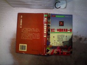 龙江:中国家具第一镇。，